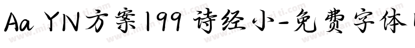 Aa YN方案199 诗经小字体转换